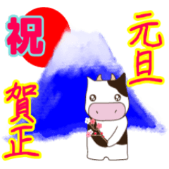 今年モゥ幸せ【牛さん年始スタンプ2021】