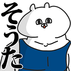 そうた専用の名前スタンプ Line スタンプ Line Store そうた専用の名前スタンプ Line スタンプ Line Store