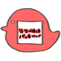 ♡先生のバッジスタンプ♡鳥/赤