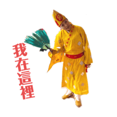世界最帥濟公師父
