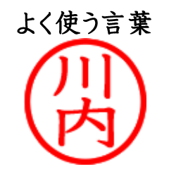 Kawauchi(Often use language)