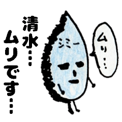 きもかわ名字スタンプしみずさんが使う編 Line スタンプ Line Store きもかわ名字スタンプしみずさんが使う編 Line スタンプ Line Store