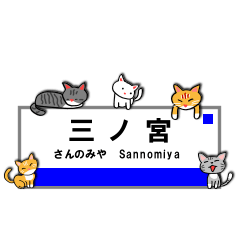 神戸線の駅名と可愛い関西の猫（ねこ）たち