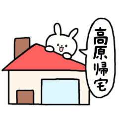 全国の 高原 さんのためのスタンプ Line スタンプ Line Store 全国の 高原 さんのためのスタンプ Line スタンプ Line Store