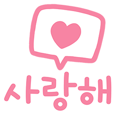 ข้อความ แชทน่ารักๆ ภาษาเกาหลี