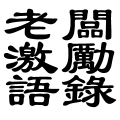 老闆激勵語錄