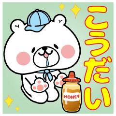 こうだい くん専用名前スタンプ Line スタンプ Line Store こうだい くん専用名前スタンプ Line スタンプ Line Store