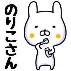 のりこさん名前スタンプ Line スタンプ Line Store のりこさん名前スタンプ Line スタンプ Line Store