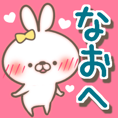 なお LOVE【送る専用/なおくん】 - LINE スタンプ | LINE STORE なお LOVE【送る専用/なおくん】 - LINE スタンプ | LINE STORE