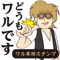 伊達ワルスタンプ Line スタンプ Line Store