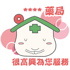 好藥坊貼圖  隨你填