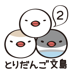 とりだんご文鳥 part2