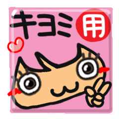 Name stamp.[Kiyomi]