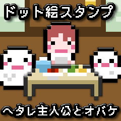 ドット絵スタンプ★ヘタレ主人公とオバケ