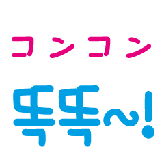 日本の擬声語を韓国語で表現する
