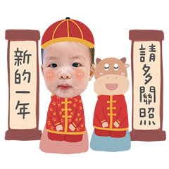 澤宇寶貝新春納福好運旺旺來