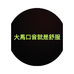 大馬口音666