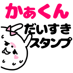 名前スタンプ かぁくん大好き Line スタンプ Line Store 名前スタンプ かぁくん大好き Line スタンプ Line Store