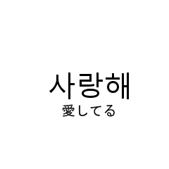 日常で使える韓国語スタンプ Line スタンプ Line Store 日常で使える韓国語スタンプ Line スタンプ Line Store