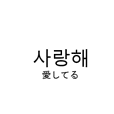 日常で使える韓国語スタンプ