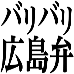 広島県 Lineクリエイターズスタンプまとめ Stamplist 広島県 Lineクリエイターズスタンプまとめ Stamplist