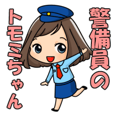 警備員のトモミちゃん2 Line スタンプ Line Store 警備員のトモミちゃん2 Line スタンプ Line Store
