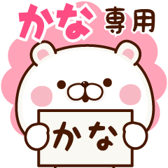 かな専用☆名前スタンプ - LINE スタンプ | LINE STORE かな専用☆名前スタンプ - LINE スタンプ | LINE STORE