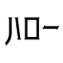 レトロかわいいカタカナ よく使う言葉 Line スタンプ Line Store レトロかわいいカタカナ よく使う言葉 Line スタンプ Line Store