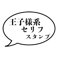 キュン死注意 王子様系セリフスタンプ Line スタンプ Line Store キュン死注意 王子様系セリフスタンプ Line スタンプ Line Store