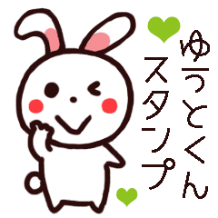 ゆうとくんへ送るスタンプ Line スタンプ Line Store