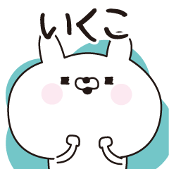 Ikuko dedicated name sticker