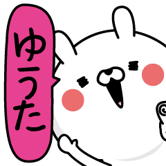 ゆうた 男の名前スタンプ Line スタンプ Line Store