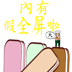 Super Big PonPonSweet(Taiwan Macaron)