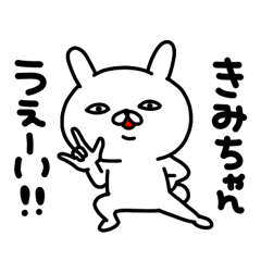 きみちゃん専用名前スタンプ - LINE スタンプ | LINE STORE きみちゃん専用名前スタンプ - LINE スタンプ | LINE STORE