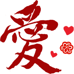 小黑仔-日常書法字