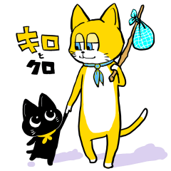 黄色いネコのキロとチビ助黒猫のクロ修正版