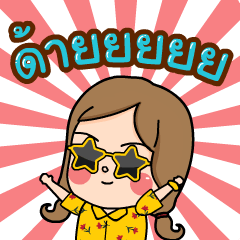 น้องอ้วน 5 : สาวฮอต