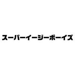 西麻布純情物語スタンプⅡ