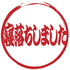 はんこ屋さん オンラインゲーム用語 Line スタンプ Line Store