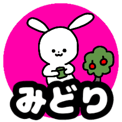 みどり が使える名前スタンプ Line スタンプ Line Store みどり が使える名前スタンプ Line スタンプ Line Store