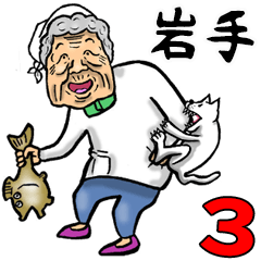 Granny in Iwate 3