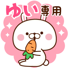 ゆい専用☆名前スタンプ - LINE スタンプ | LINE STORE