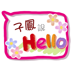 子鳳來了(專用姓名貼圖)