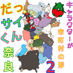 だっサイくんと奈良県キャラが市町村の形2 Lineクリエイターズスタンプ Stamplist