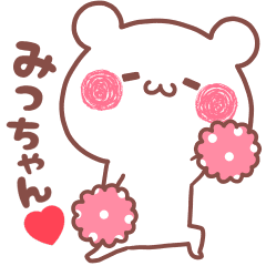 大好きなみっちゃん へ送る名前スタンプ Line スタンプ Line Store 大好きなみっちゃん へ送る名前スタンプ Line スタンプ Line Store
