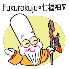 Fukurokuju・七福神 幸運の神
