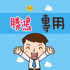 上班族職場應用姓名大貼圖428 勝鴻 專用