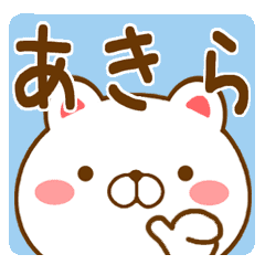 あきら アキラ さんが使うスタンプ Line スタンプ Line Store
