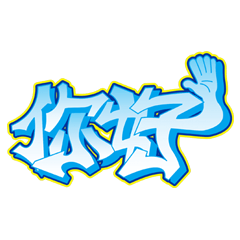 中国語Graffiti