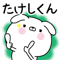 たけしくん に送る名前なまえスタンプ Line スタンプ Line Store たけしくん に送る名前なまえスタンプ Line スタンプ Line Store